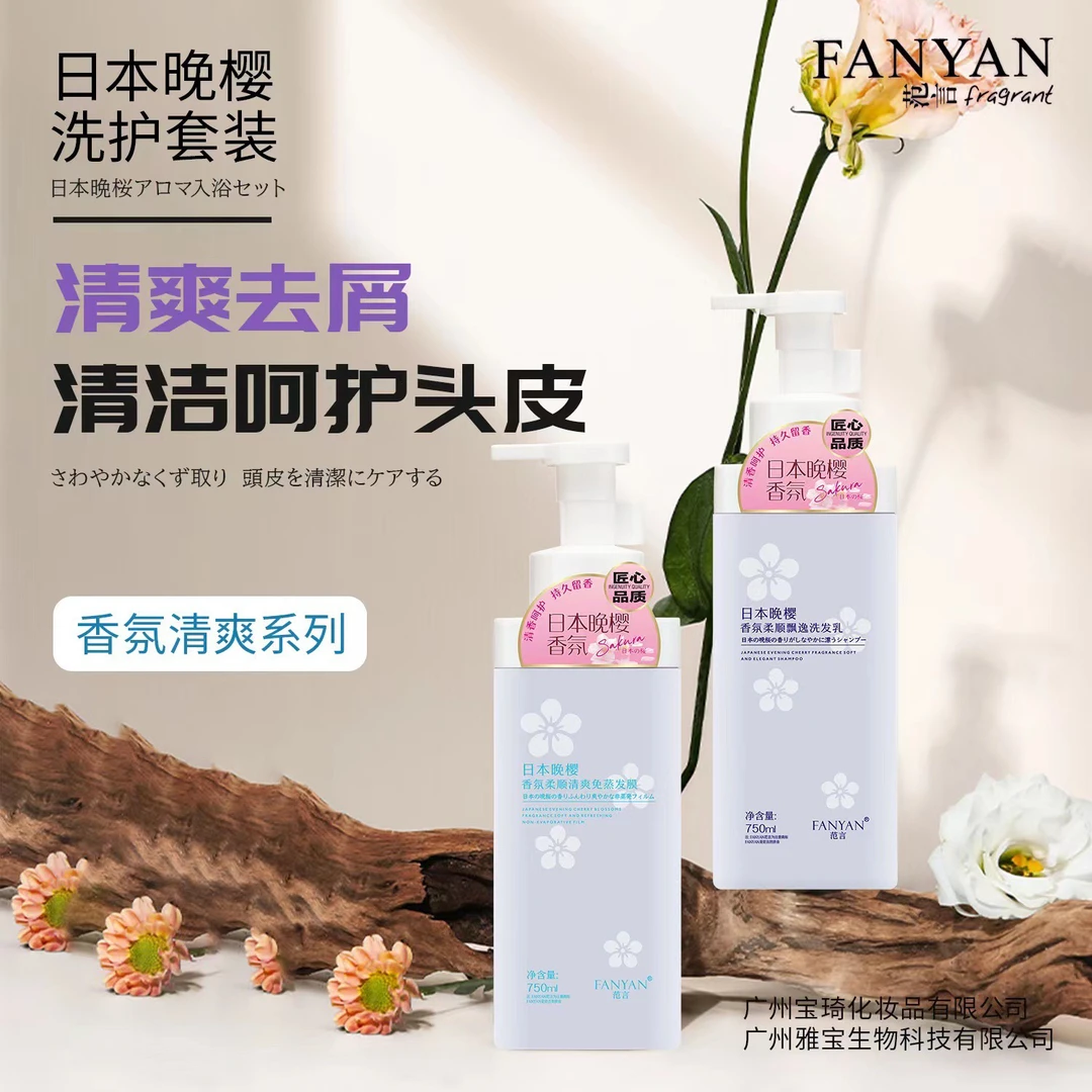 范言晚樱控油柔顺持久留香洗发水