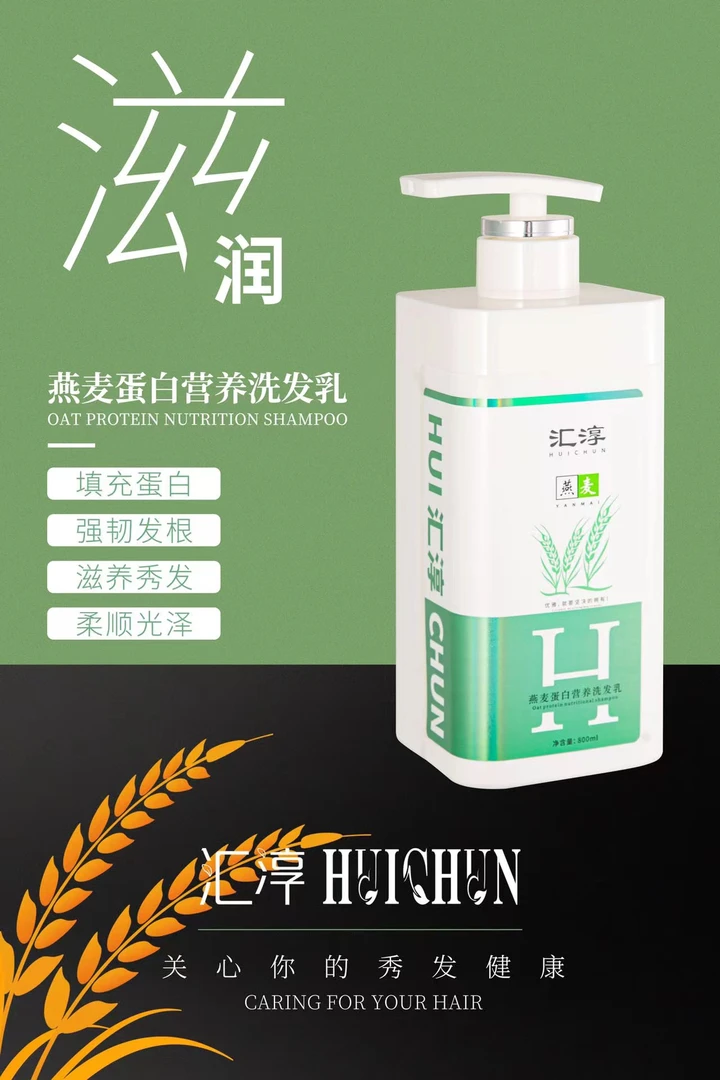 汇淳燕麦蛋白营养洗发乳