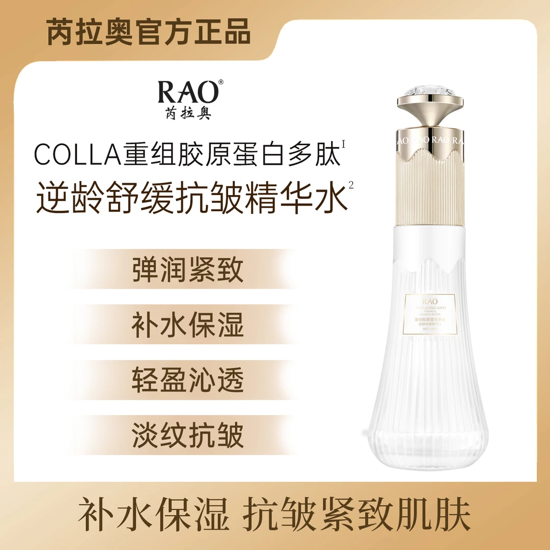 RAO芮拉奥 重组胶原蛋白多肤逆龄舒缓抗皱精华水e