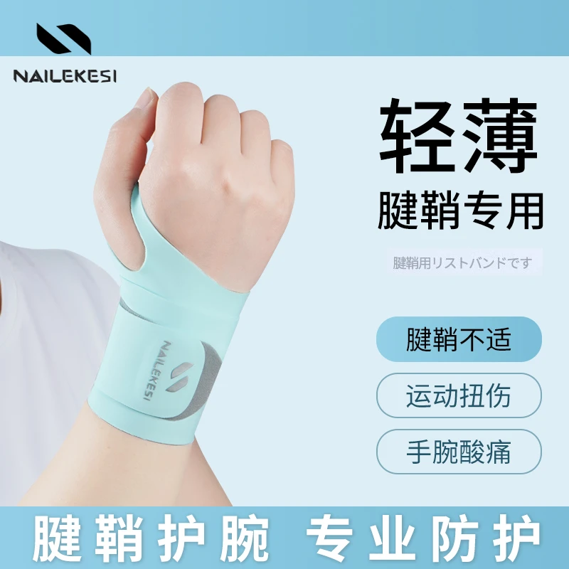 运动护腕腱鞘手腕套扭伤女款关节夏季薄款专用护套腕带男手碗保护