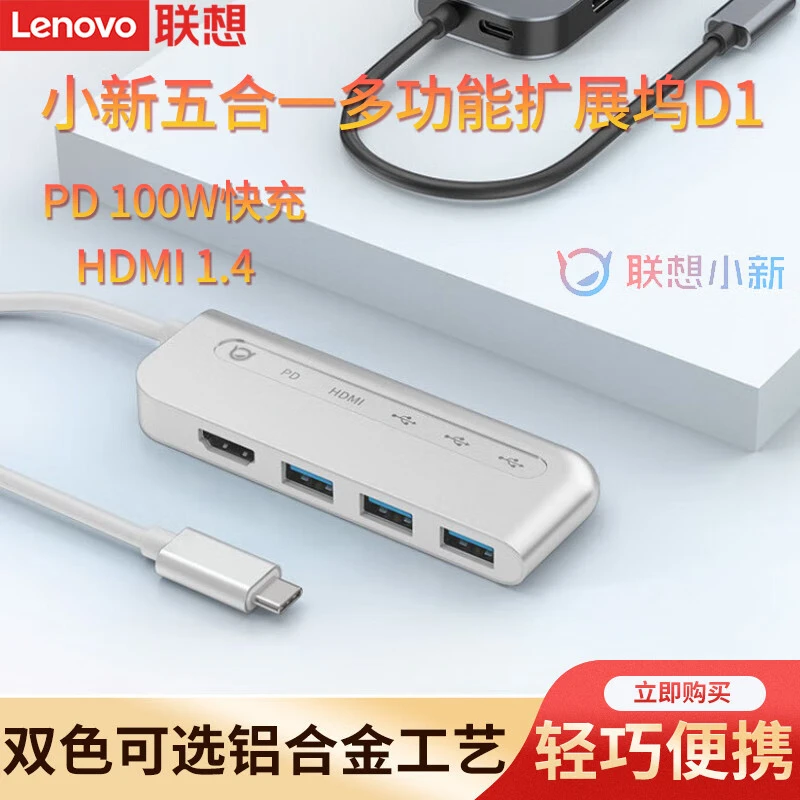 联想（Lenovo）小新五合一扩展坞D1 PD协议100W快充 4K30Hz高清投屏 D1 C转USB3.0x3+HDMI+PD/云灰银