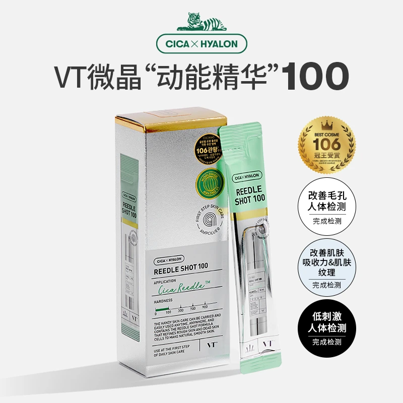 【微针100】VT老虎微针精华液积雪草保湿滋润韩国精华盒装100