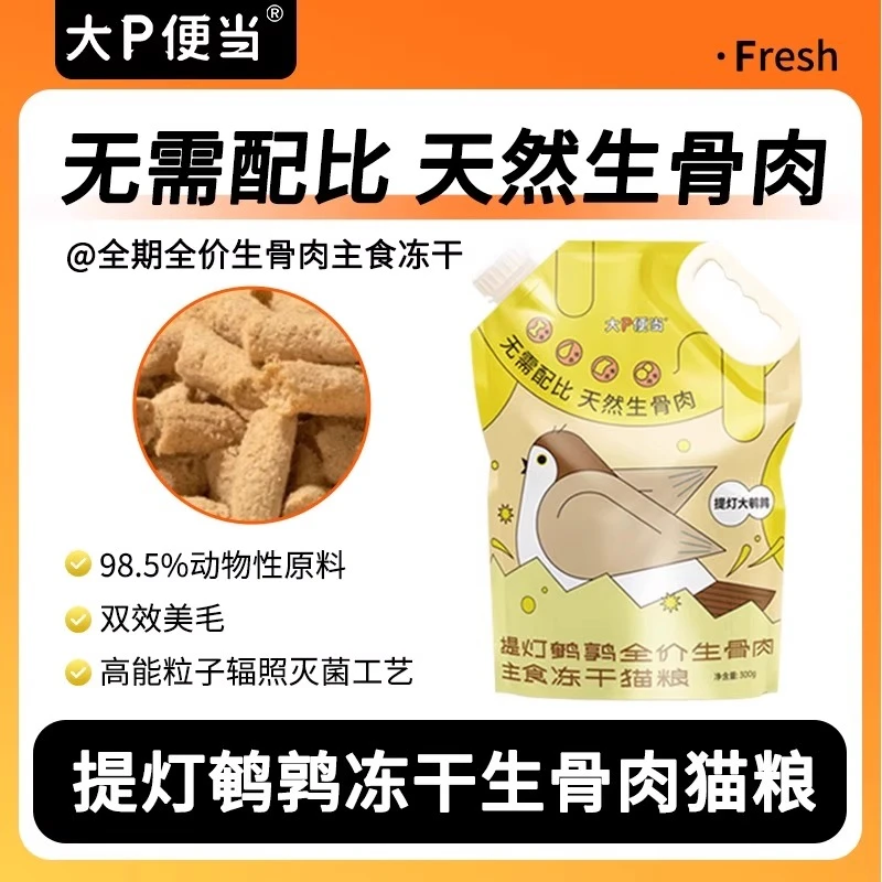 大P便当提灯300g鹌鹑冻干生骨肉全价主食猫粮猫咪鸡胸肉鸡肉零食
