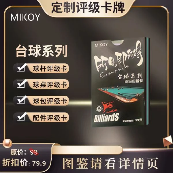 mikoyMIKOY台球系列评级收藏卡（定制产品 拆盒不退）