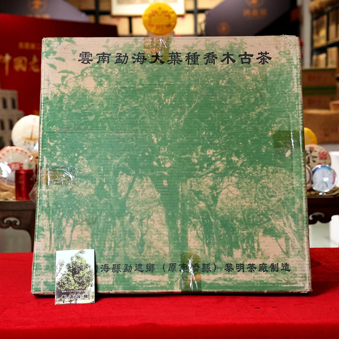 2002年国营农工商黎明勐海大叶种乔木古茶普洱生茶