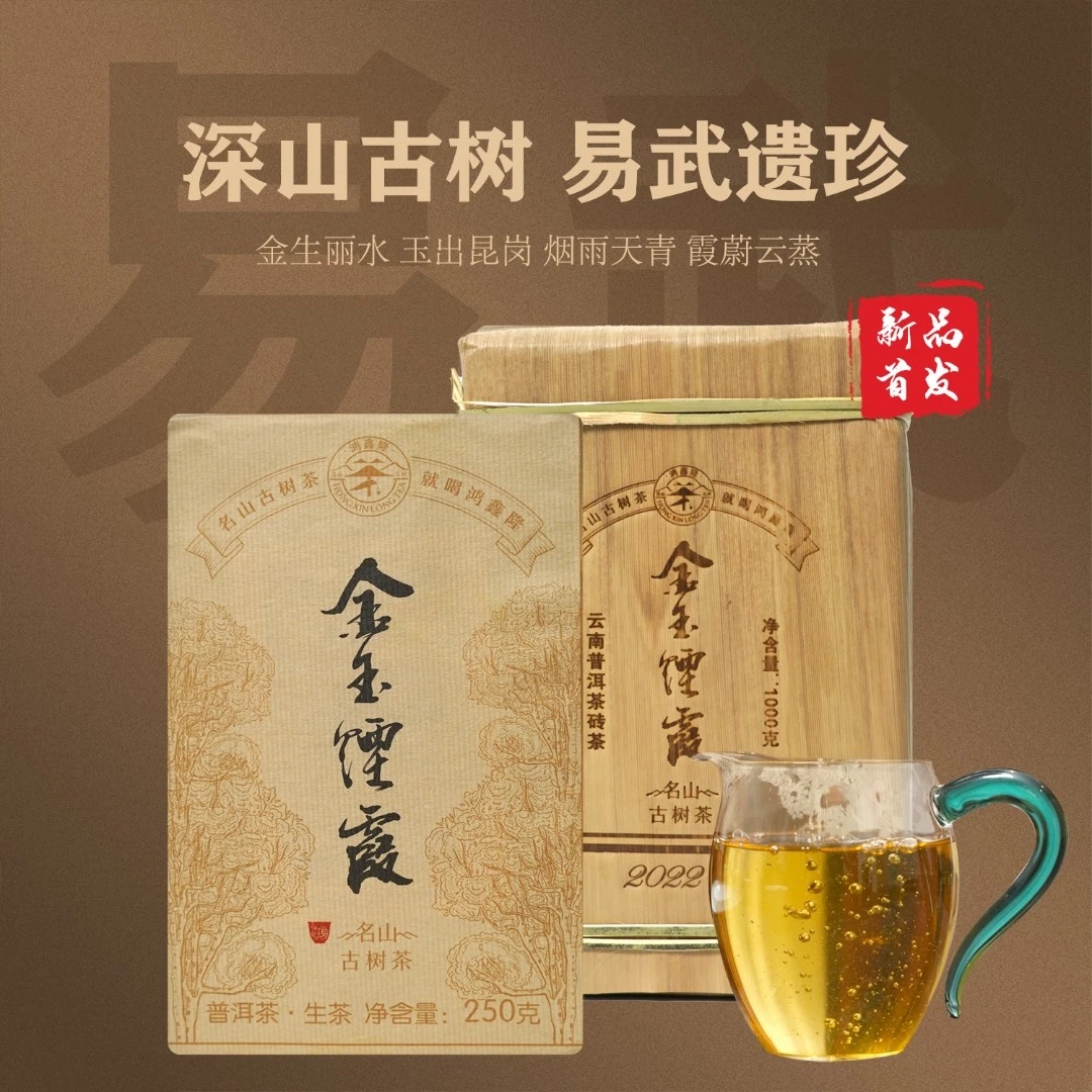 鸿鑫隆【金玉烟霞】深山古树·易武遗珍2022年易武古树黄片普洱生茶