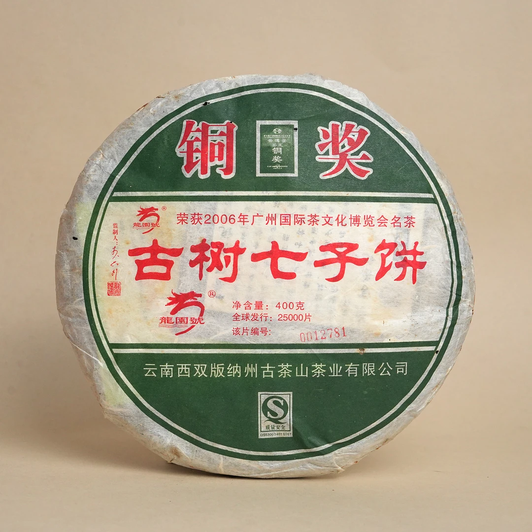 2006年 龙园号 铜奖古树七子饼 普洱茶(生茶)