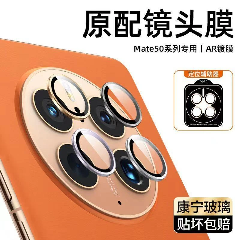 华为mate50镜头膜mate50pro手机摄像头50e金属框钢化玻璃镜片贴膜