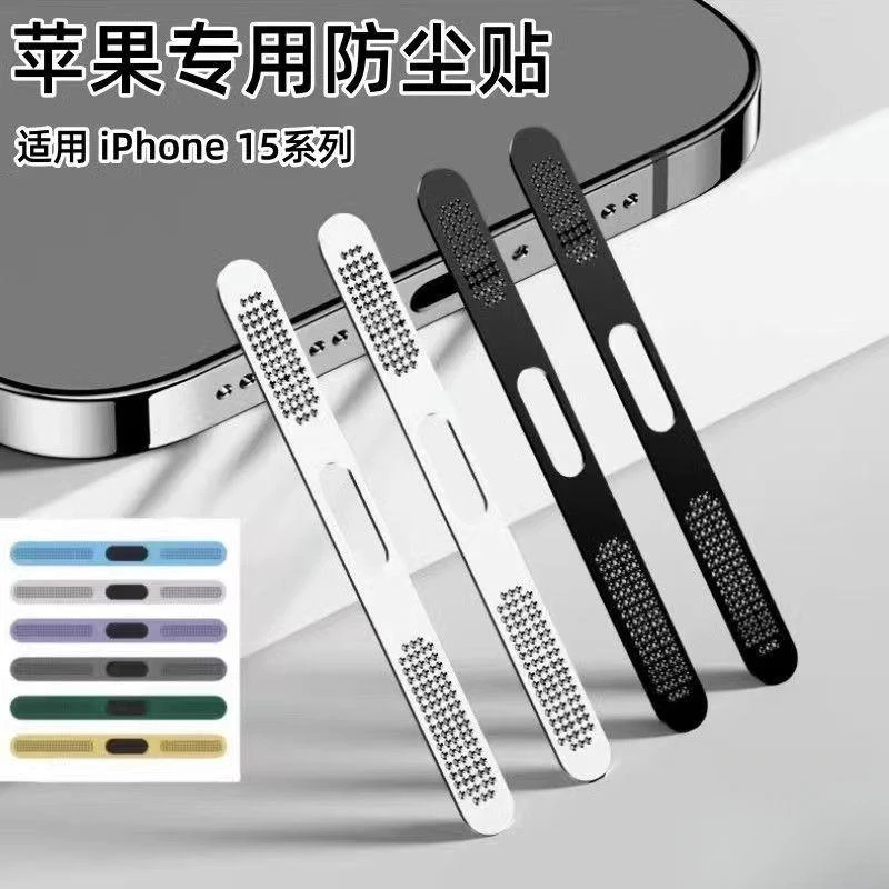苹果15防尘贴iPhone15promax手机喇叭孔防尘网一体防灰尘听筒保护