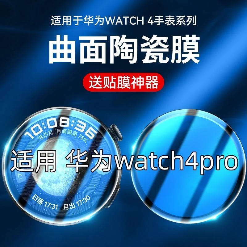 适用华为watch4pro手表膜watch4por保护膜智能表盘贴膜4p防摔钢化