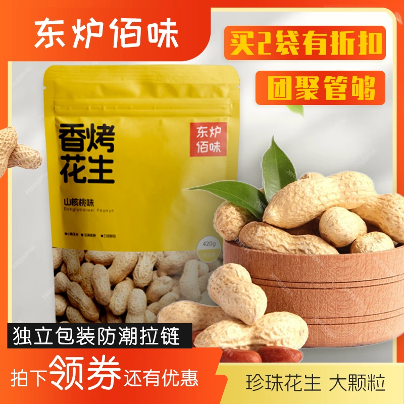 东炉佰味420g山核桃蒜香奶香吊炉花生休闲零食带壳坚果大袋下酒菜