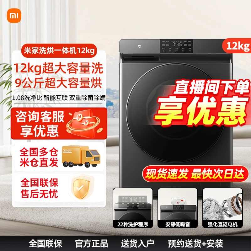 【咨询主播】小米米家洗烘干一体机12公斤家用大容量全自动除菌变频