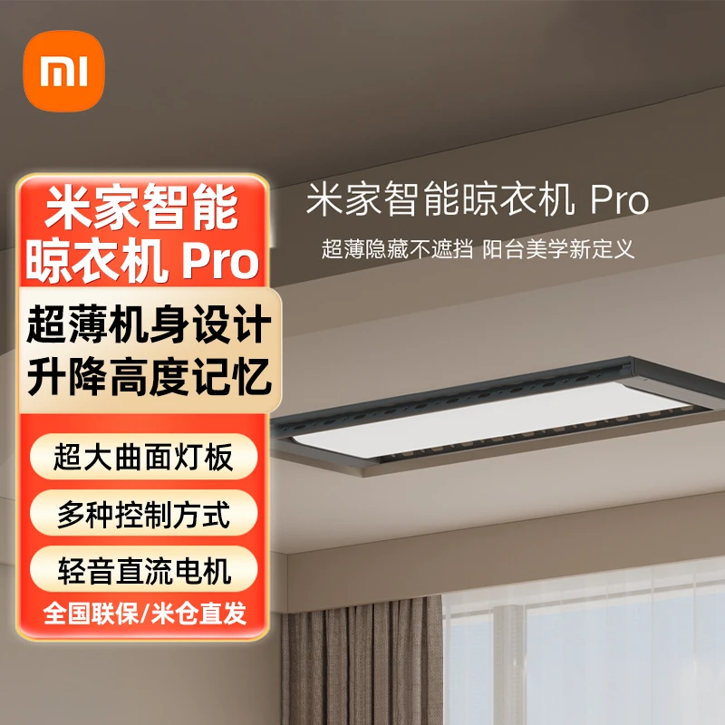 小米米家智能电动晾衣机PRO超薄隐形晾衣架自动升降