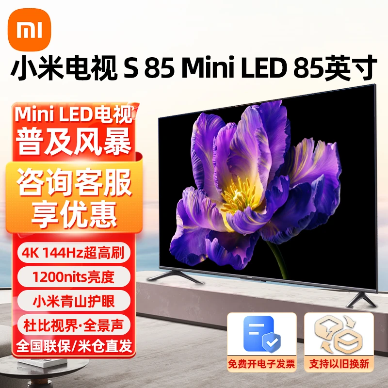 【新品】小米电视S85 MiniLED高阶分区 144Hz超高刷平板电视机大屏