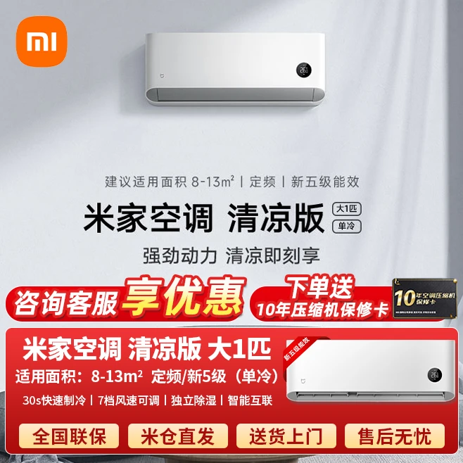 【咨询】小米米家空调大1匹新能效单冷家用制冷定速清凉版卧室书房