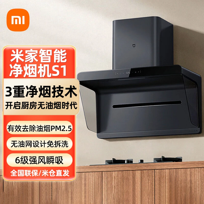 米家小米智能净烟机S1 侧吸家用智能吸油烟机 空气净化变频大吸力