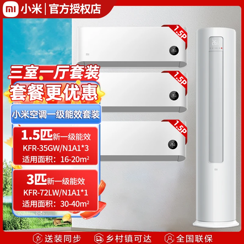 小米米家空调三室一厅套装变频节能柜挂组合 智能互联新风 Pro款
