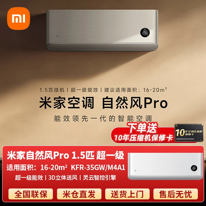 小米米家空调 自然风Pro 1.5匹 超一级能效 小米澎湃智联挂机