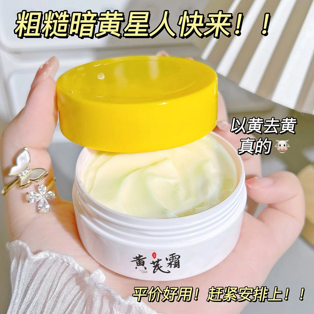 【粉丝福利】正宗黄芪霜老牌国货保湿滋润干黄皮暗黄推荐护肤面霜