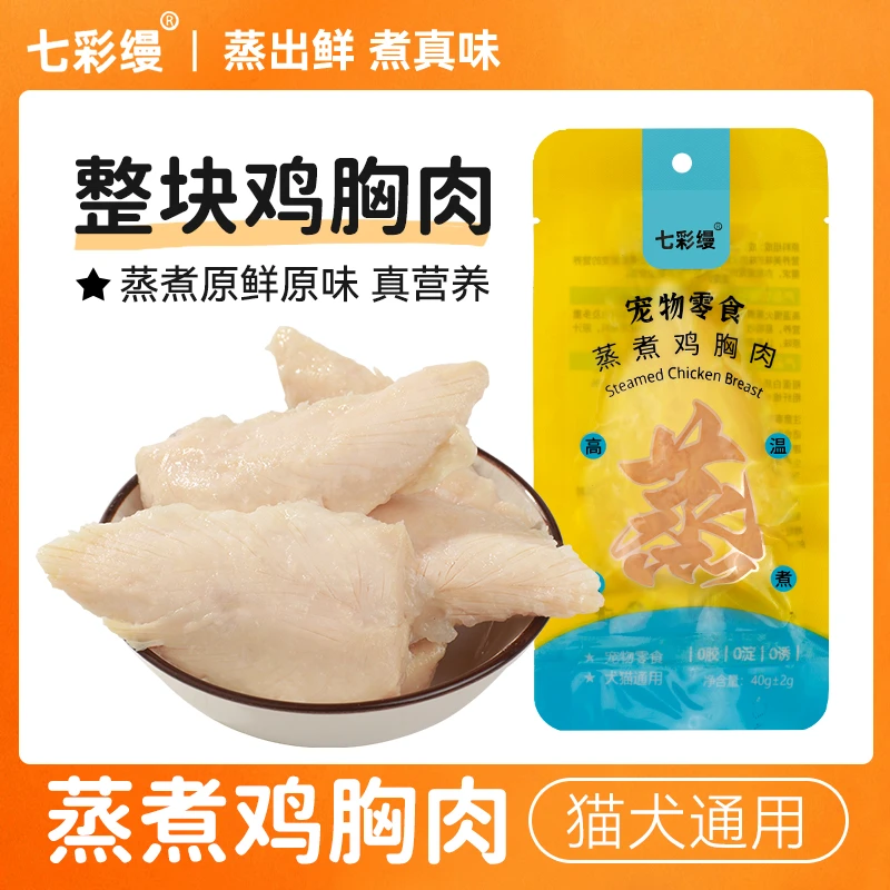 宠物蒸煮鸡胸肉猫咪零食补水狗狗吃的营养鸡肉幼猫专用水煮鸡肉块
