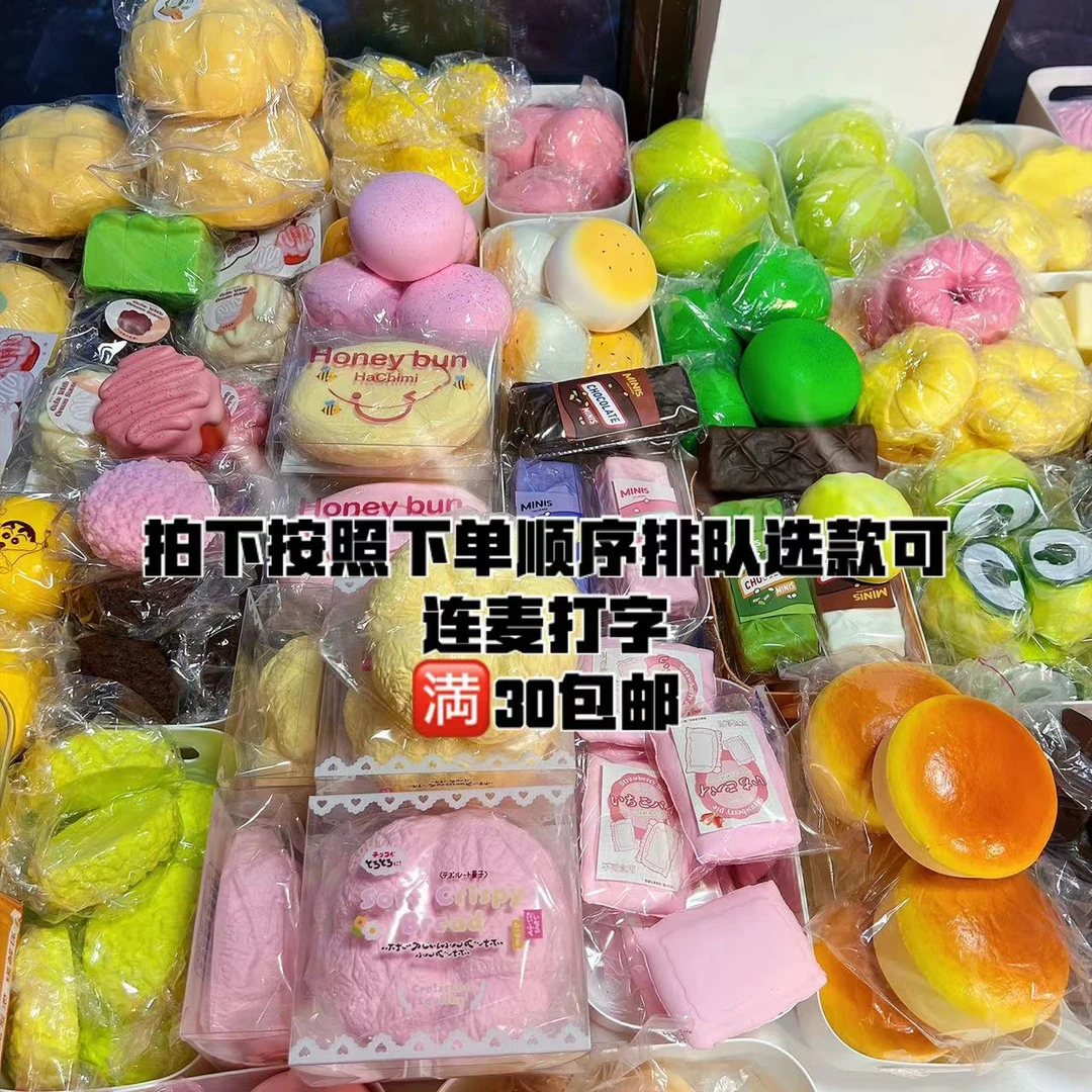 拍下排队连麦打字自选/满30元包邮/慢回弹捏捏玩具/厂瑕不做售后