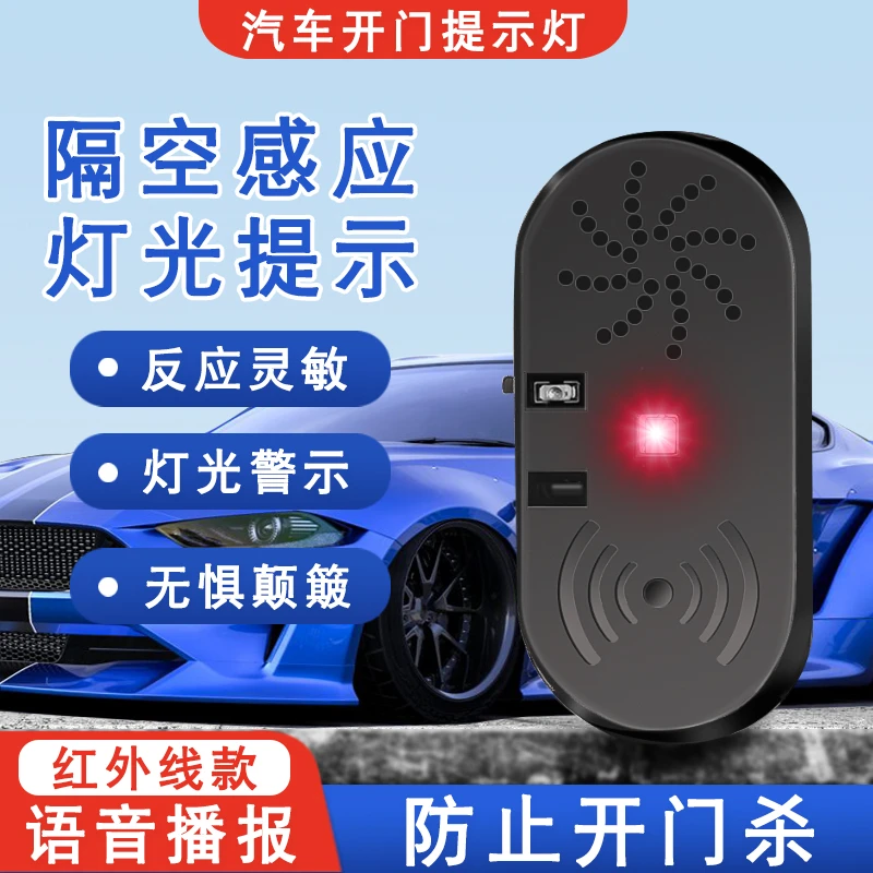 汽车门警报器智能语音感应灯警示灯车门防撞提示器LED防撞警示灯