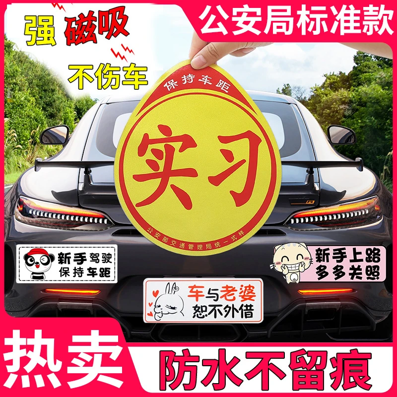 【拓步】磁性反光实习贴统一标识新手驾驶车贴搞笑汽车黏贴反光贴
