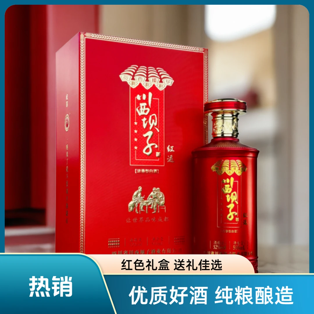 川西坝子红运礼盒单瓶装52度川派五粮浓香型白酒52度500