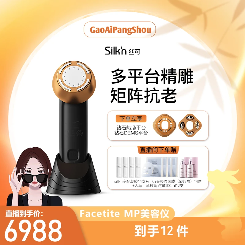 【高矮胖瘦专属】Silkn丝可MP多平台美容仪器提拉紧致脸部射频仪L