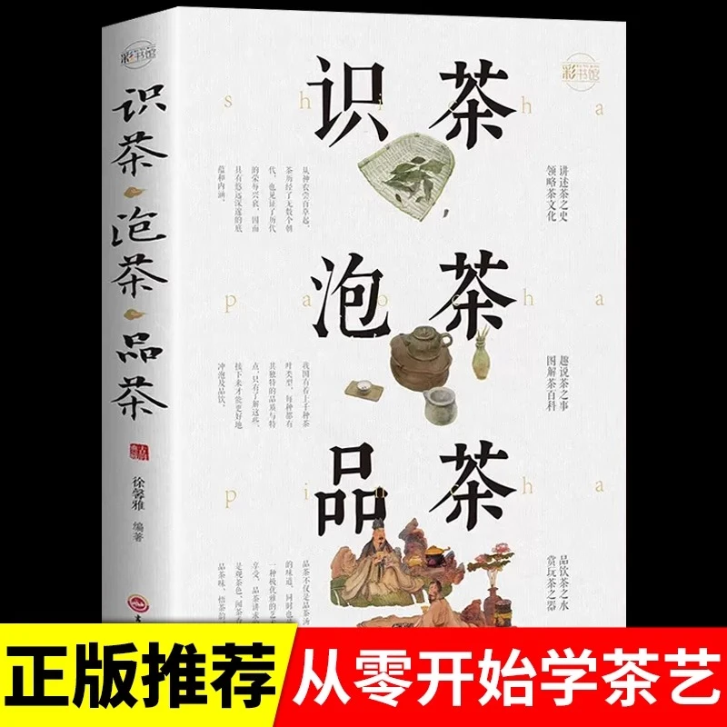 识茶泡茶品茶：彩书馆 全彩精装 识茶泡茶品茶茶艺 茶书籍茶文化