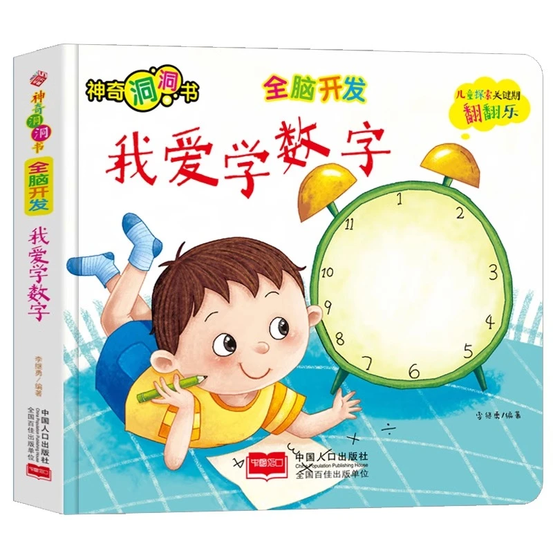 正版 我爱学数字 神奇洞洞书 全脑开发 精装 绘本图画书 儿童探索