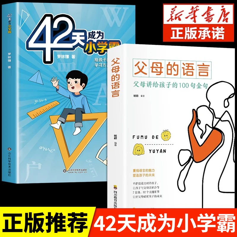 42天成为小学霸正版+父母语言正版书籍小学初中成为学霸书籍第1本