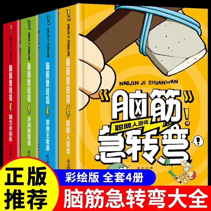 全4册脑筋急转弯大全必读正版小学生二年级三年级课外书正版