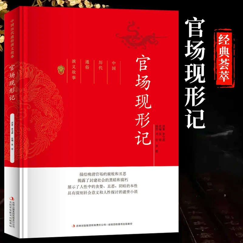 官场现形记晚清四大谴责小说二十年目睹之怪现状中国历史