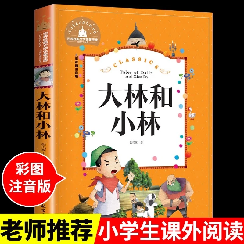 大林和小林张天翼注音版小学生二年级三年级四五阅读课外书必读