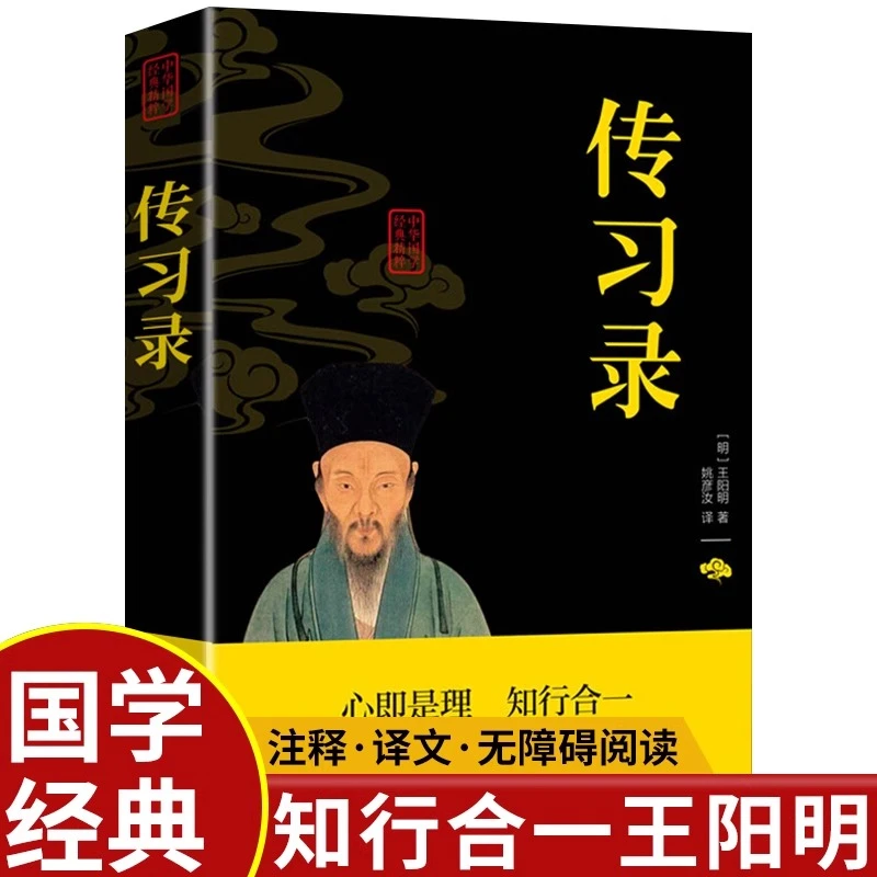 认准正版王阳明传习录正版原著全集详注逐条精讲知行合一王明阳