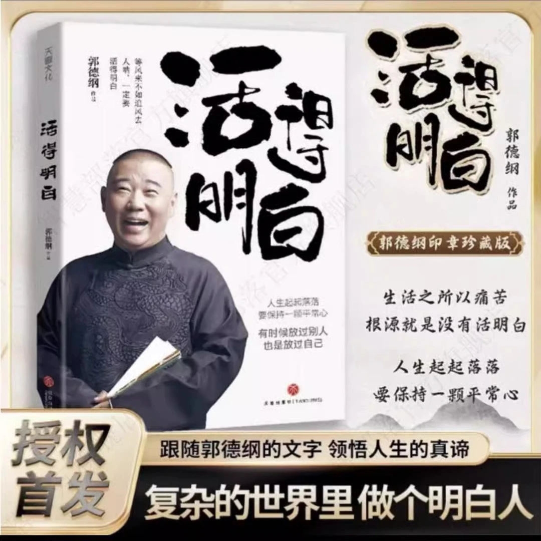 【龙图】郭德纲2024全新著作《活得明白》聊的是人情 看的是人间
