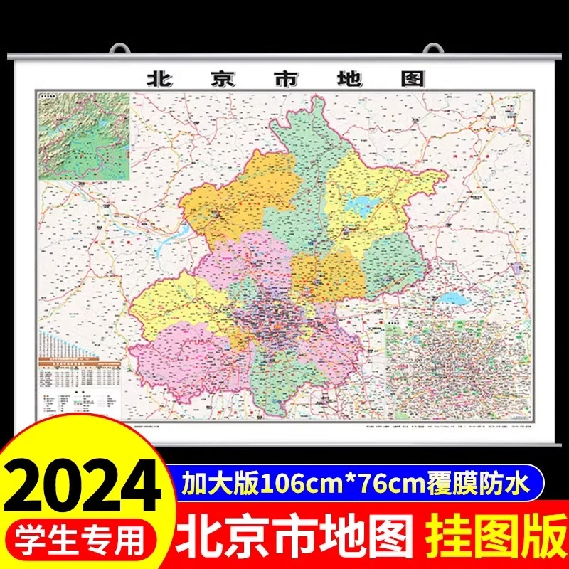 覆膜防水版北京市区地图挂图中国地图2024挂墙标准标注初中专用