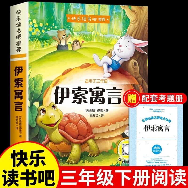 伊索寓言三年级下册课外书小学3下学期阅读书籍中国古代寓言故事