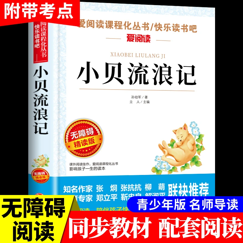 小贝流浪记孙幼军著童话必读正版中小学生青少年版课外书儿童文学