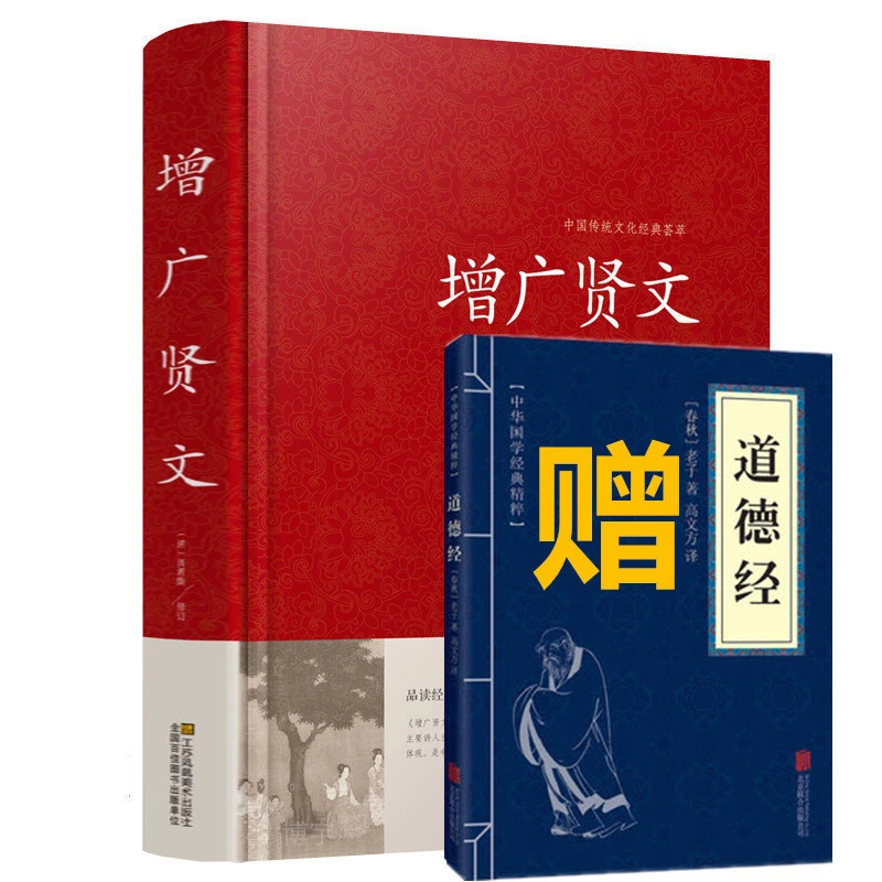 【送道德经】增广贤文正版全集  国学经典原文注释译文故事送道德经