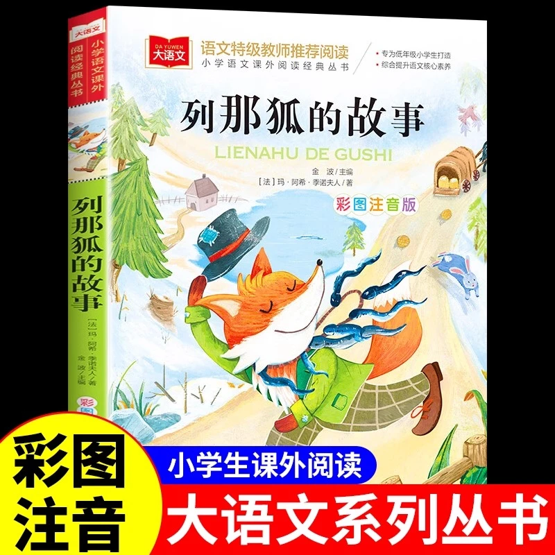 列那狐注音版 适合小学生一年级二年级三年级阅读课外书必读正版