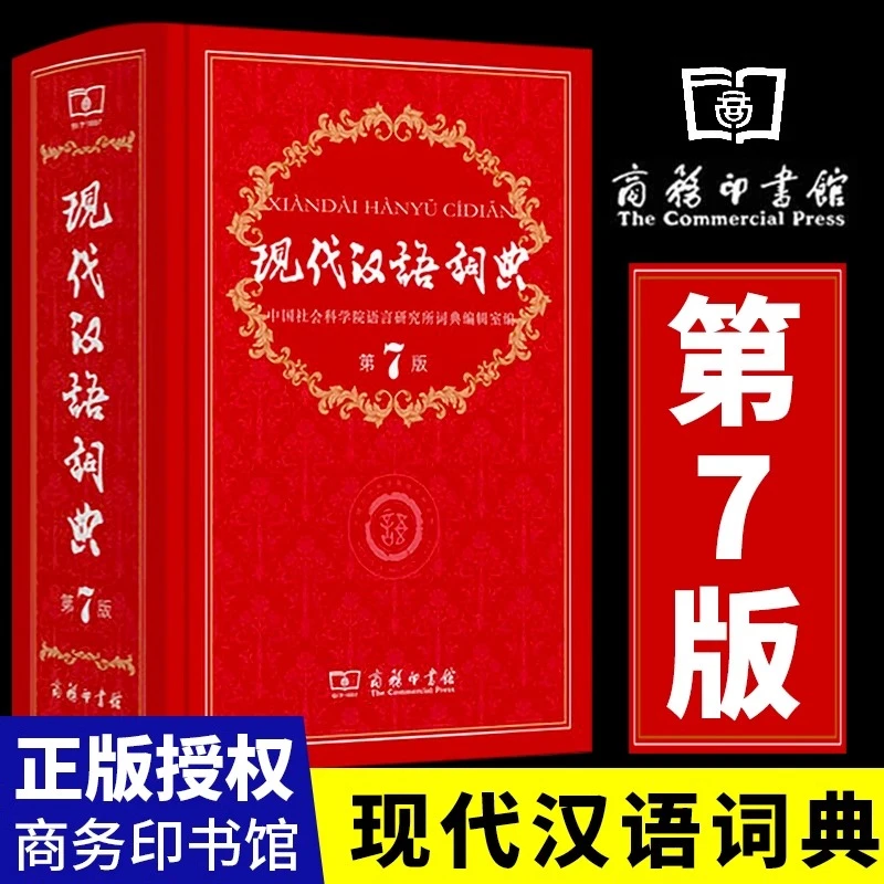 现代汉语词典全新版 正版第7版 2023年第七版精装 商务印书馆