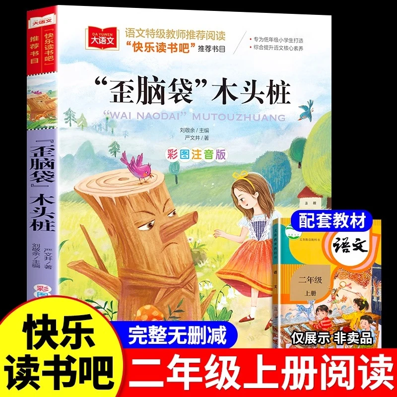 歪脑袋木头桩彩图注音版小学语文课外阅读经典书目快乐读书吧
