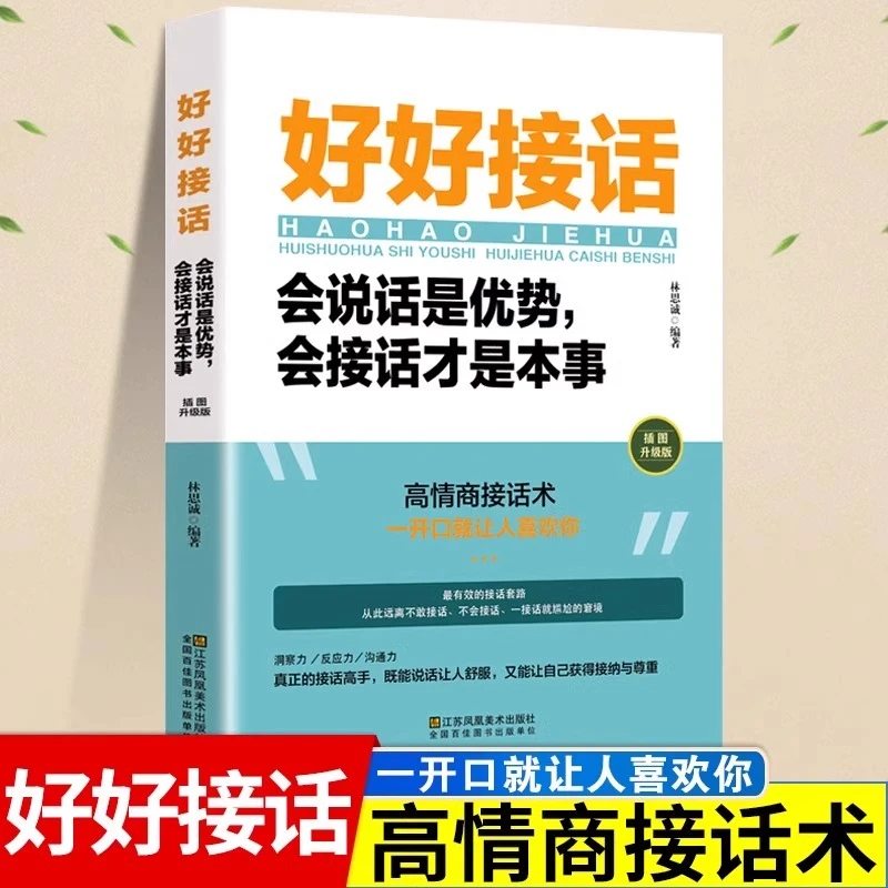 好好接话精准表达好好接话的书会说话是优势