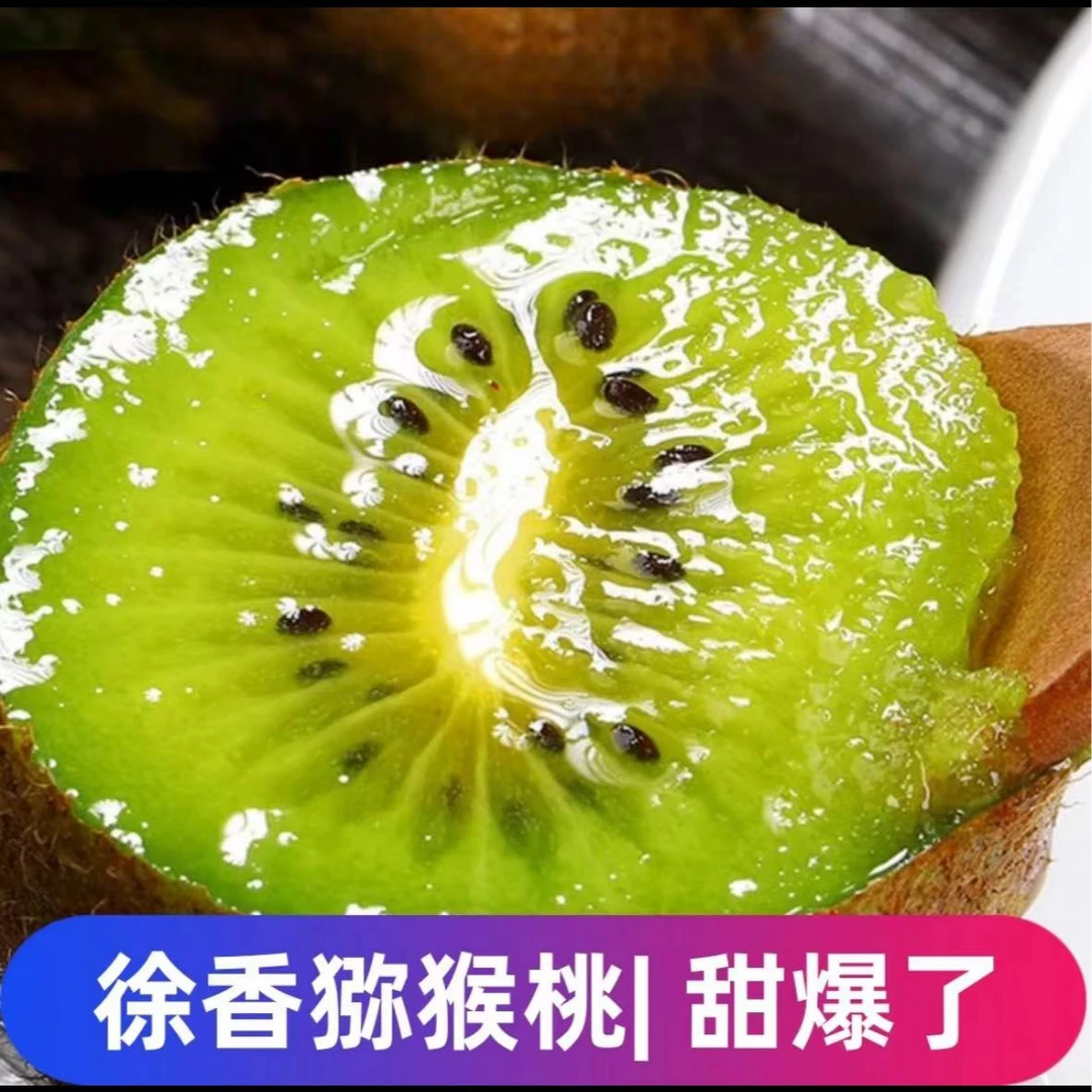 正宗陕西眉县徐香猕猴桃皮薄多汁营养成熟香甜食用