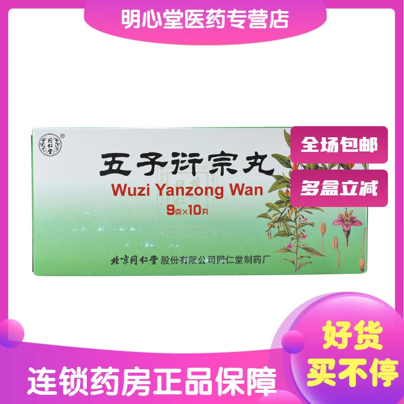 同仁堂五子衍宗丸 9g*10丸 肾虚精亏所致的阳痿不育遗精早泄
