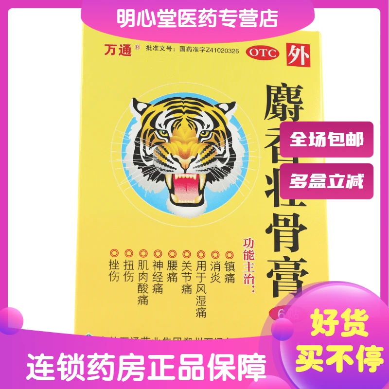 万通麝香壮骨膏 7cm*10cm*6贴 风湿痛关节痛腰痛神经痛肌肉酸痛