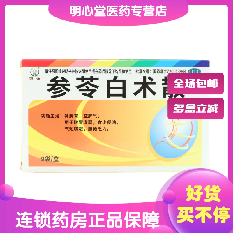 恒帝参苓白术散 1.5g*9袋 补脾胃益肺气