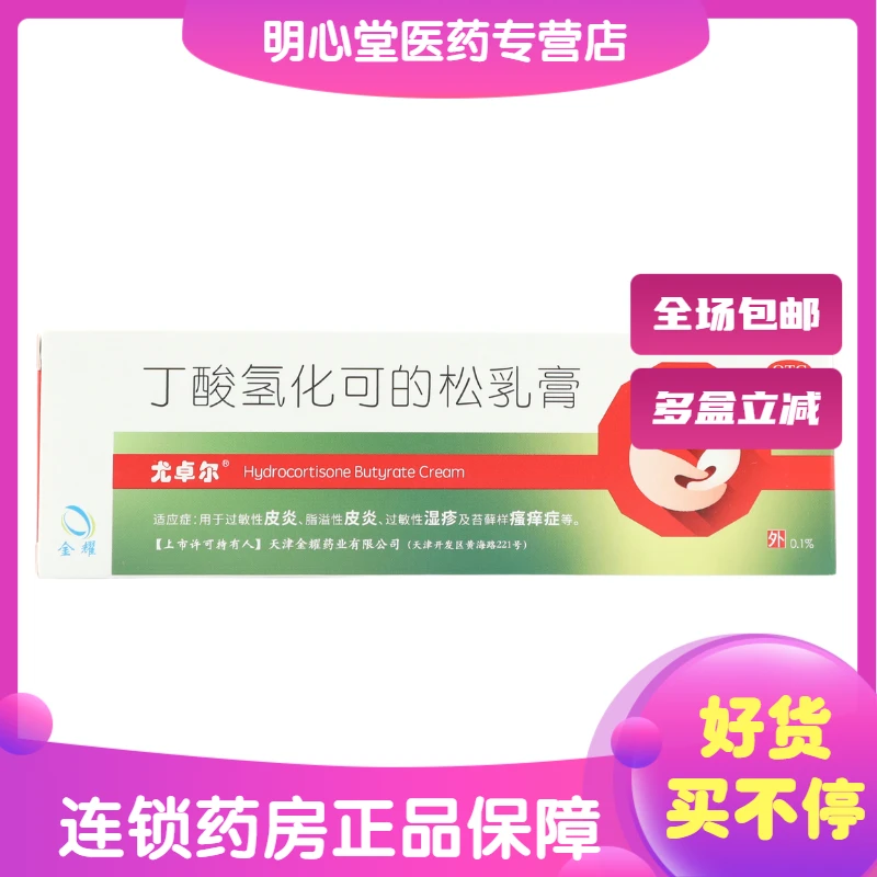 尤卓尔丁酸氢化可的松乳膏0.1%*20g湿疹过敏性皮炎脂溢性皮炎
